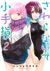 さわらないで小手指くん（２） のサムネイル