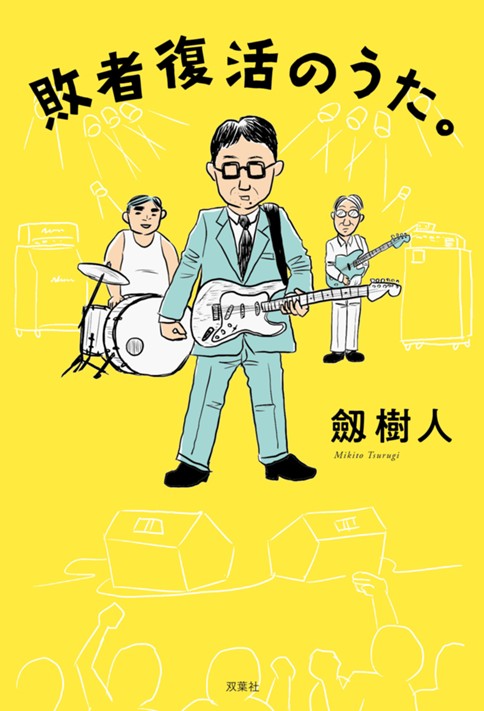 敗者復活のうた。