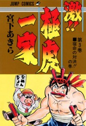 激!! 極虎一家 集英社版 3 のサムネイル