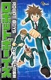ロボットボーイズ（３） (少年サンデーコミックス)