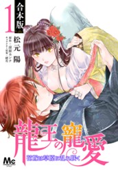 【合本版】龍王の寵愛 花嫁は草原に乱れ咲く 1 のサムネイル
