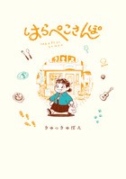 はらぺこさんぽ