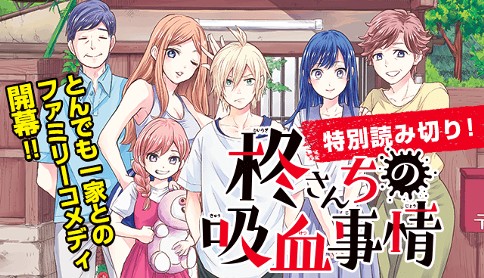 柊さんちの吸血事情 読み切り版 吉河美希 特別読み切り マガポケ