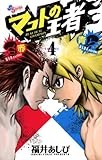 マコトの王者（赤）＆（青）（４） (ゲッサン少年サンデーコミックス)