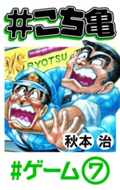 #こち亀 157 #ゲーム‐7 のサムネイル