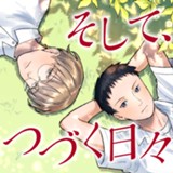 そして、つづく日々