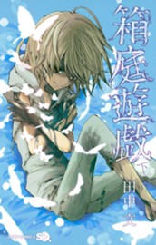 箱庭遊戯 下 のサムネイル