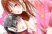 かじっていいの、桃瀬くん？ 分冊版（１） のサムネイル