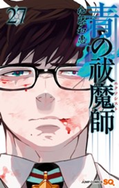 青の祓魔師 27 のサムネイル
