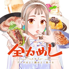 全力めし　アリサはよく読みよく食べる