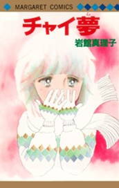 チャイ夢 初期読み切り集 6 のサムネイル