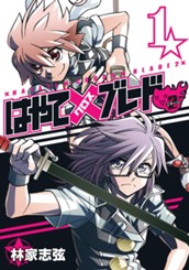 はやて×ブレード2 1 のサムネイル