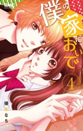 僕の家においで 4 のサムネイル