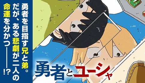 勇者とユーシャ