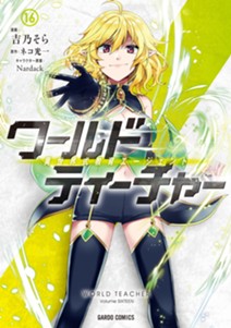 ワールド・ティーチャー 異世界式教育エージェント 16