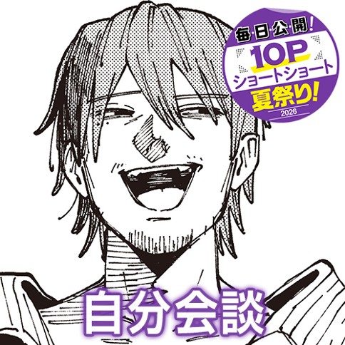 自分会談