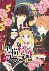 黒猫怪奇クラブ 2 のサムネイル