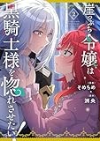 崖っぷち令嬢は黒騎士様を惚れさせたい！（2） (百合姫コミックス)