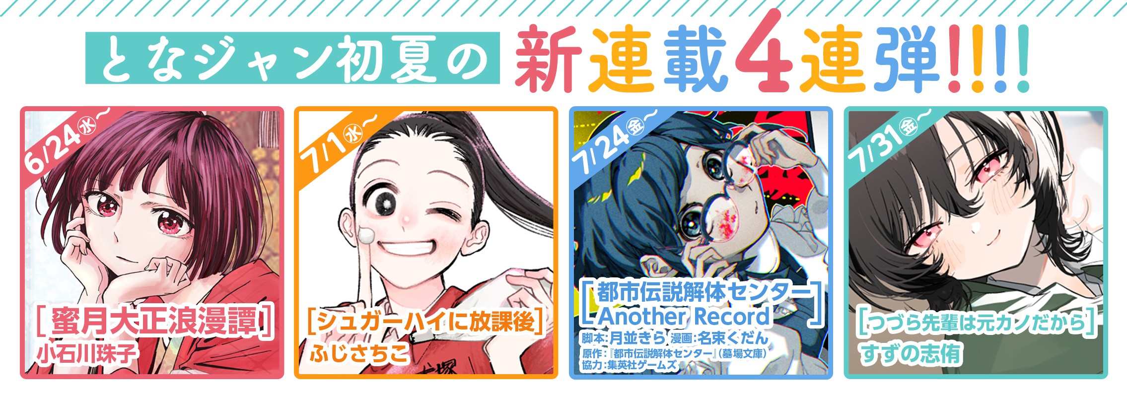 となジャン初夏の新連載4連弾!!!!