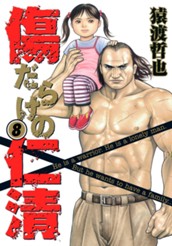 傷だらけの仁清 8 のサムネイル