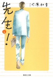 先生！ 4 のサムネイル