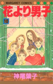 花より男子 10 のサムネイル