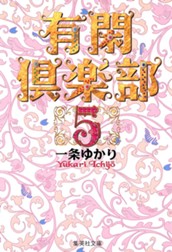 有閑倶楽部 カラー版 5 のサムネイル