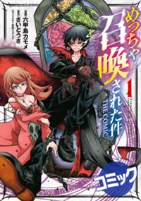 【コミック】めっちゃ召喚された件 THE COMIC 1