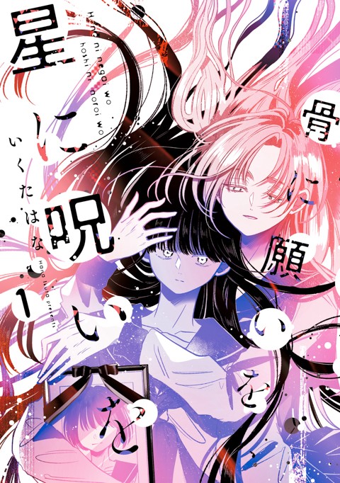 骨に願いを、星に呪いを