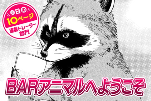 【今日の10ページ】BARアニマルへようこそ
