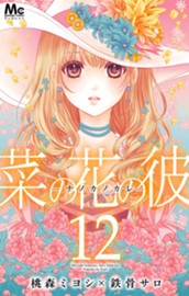 菜の花の彼―ナノカノカレ― 12 のサムネイル