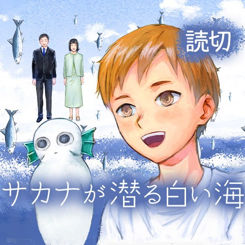 サカナが潜る白い海