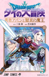 ドラゴンクエスト ダイの大冒険 勇者アバンと獄炎の魔王 5 のサムネイル