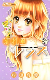 流れ星レンズ 3 のサムネイル