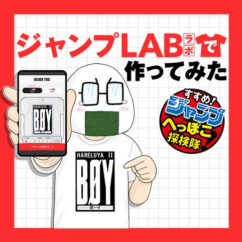 すすめ！ジャンプへっぽこ探検隊！