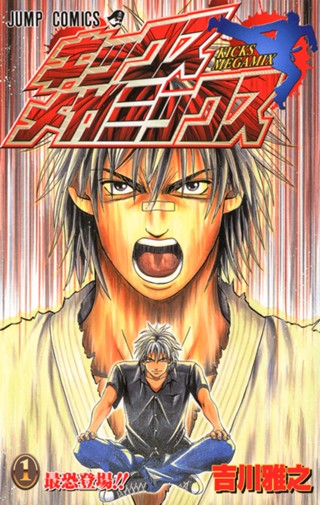 キックス メガミックス 2 - 吉川雅之 | 少年ジャンプ＋ 