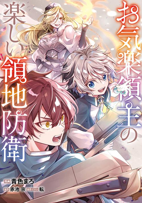お気楽領主の楽しい領地防衛　～生産系魔術で名もなき村を最強の城塞都市に～