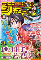 週刊少年ジャンプ 2021年8号 のサムネイル