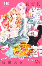 初めて恋をした日に読む話 18 のサムネイル