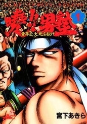 曉!!男塾—青年よ、大死を抱け— 集英社版 1 のサムネイル