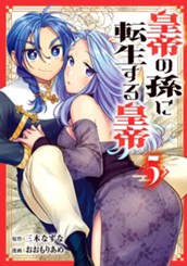 皇帝の孫に転生する皇帝 5 のサムネイル