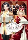 いびってこない義母と義姉: 8【イラスト特典付】 (comic POOL)