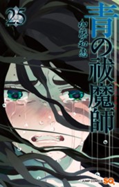 青の祓魔師 25 のサムネイル