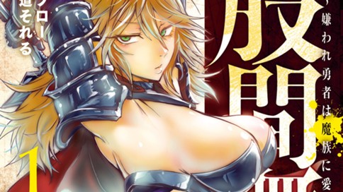 股間無双～嫌われ勇者は魔族に愛される～