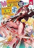 姉に言われるがままに特訓をしていたら、とんでもない強さになっていた弟~ブラコン姉に鍛えられすぎた新米冒険者、やがて英雄となる~ (8) (アース・スター コミックス)