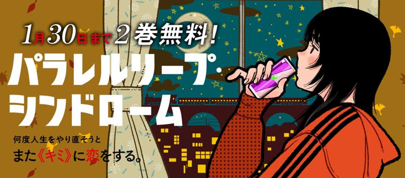 パラレルリープ・ロマンスコメディ！