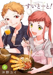 すいとーと！ 2 のサムネイル