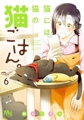 猫には猫の猫ごはん。 単行本版 6 のサムネイル