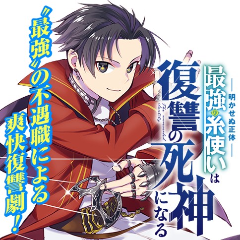 明かせぬ正体 最強の糸使いは復讐の死神になる ポルカ クロノヤミ Pica 第1話 ゼノン編集部