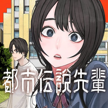 都市伝説先輩
